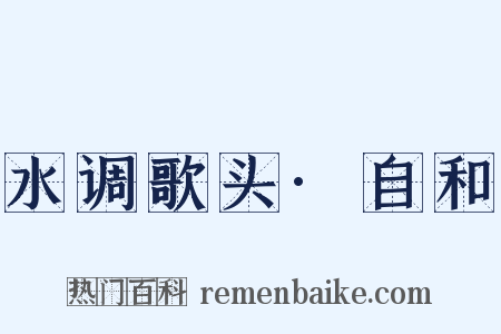 水调歌头·自和是什么意思的图片